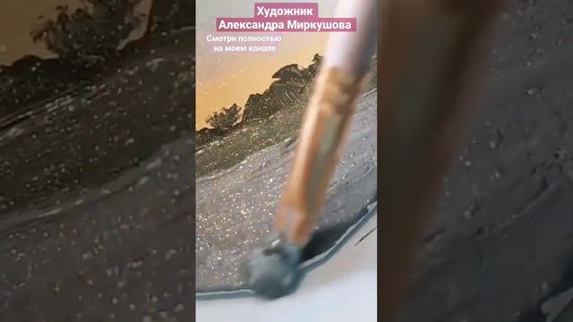Как написать пейзаж. Художник Александра Миркушова