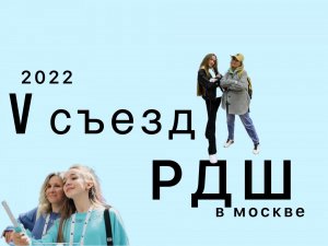 РЕПОРТАЖ С V СЪЕЗДА РДШ. День 1