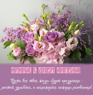 С ДНЕМ АНГЕЛА, ИРИНА!! ИМЕНИНЫ У ИРИНЫ!!