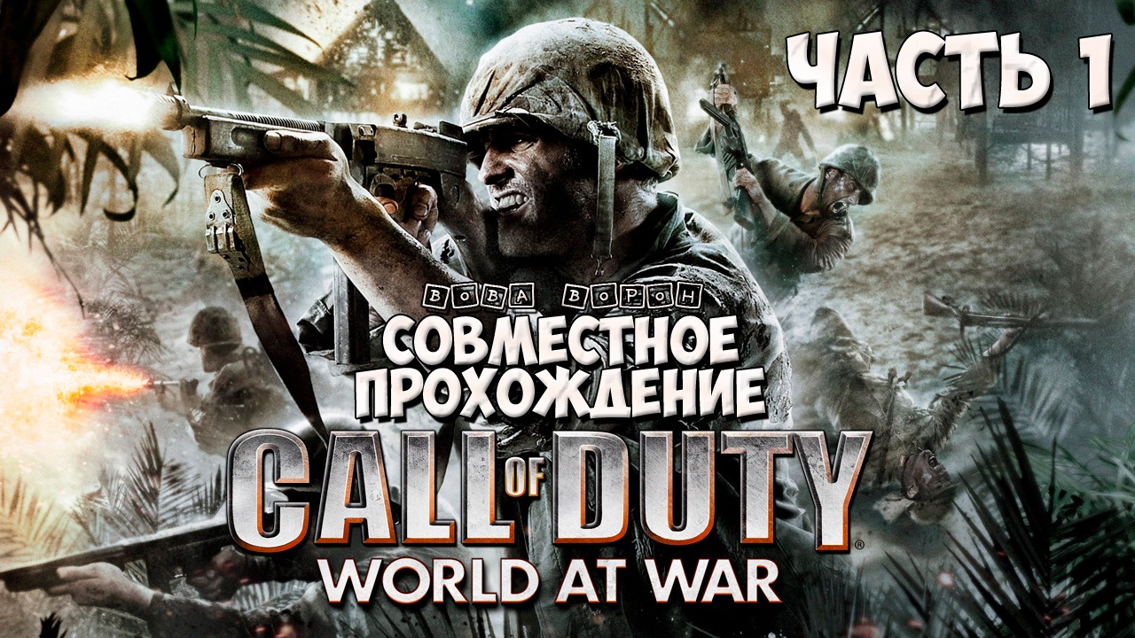 Совместное прохождение Call of Duty World at War ▶ Часть 1