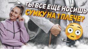 Вся правда о ношении сумки на 1 плече