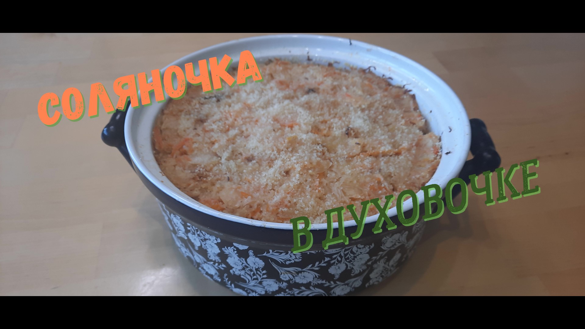 Солянка в духовке