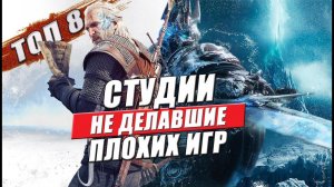 8 студий у которых нет плохих игр