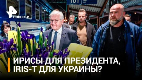 В Киеве президенту Германии подарили ирисы с намеком на поставку систем ПВО / РЕН Новости