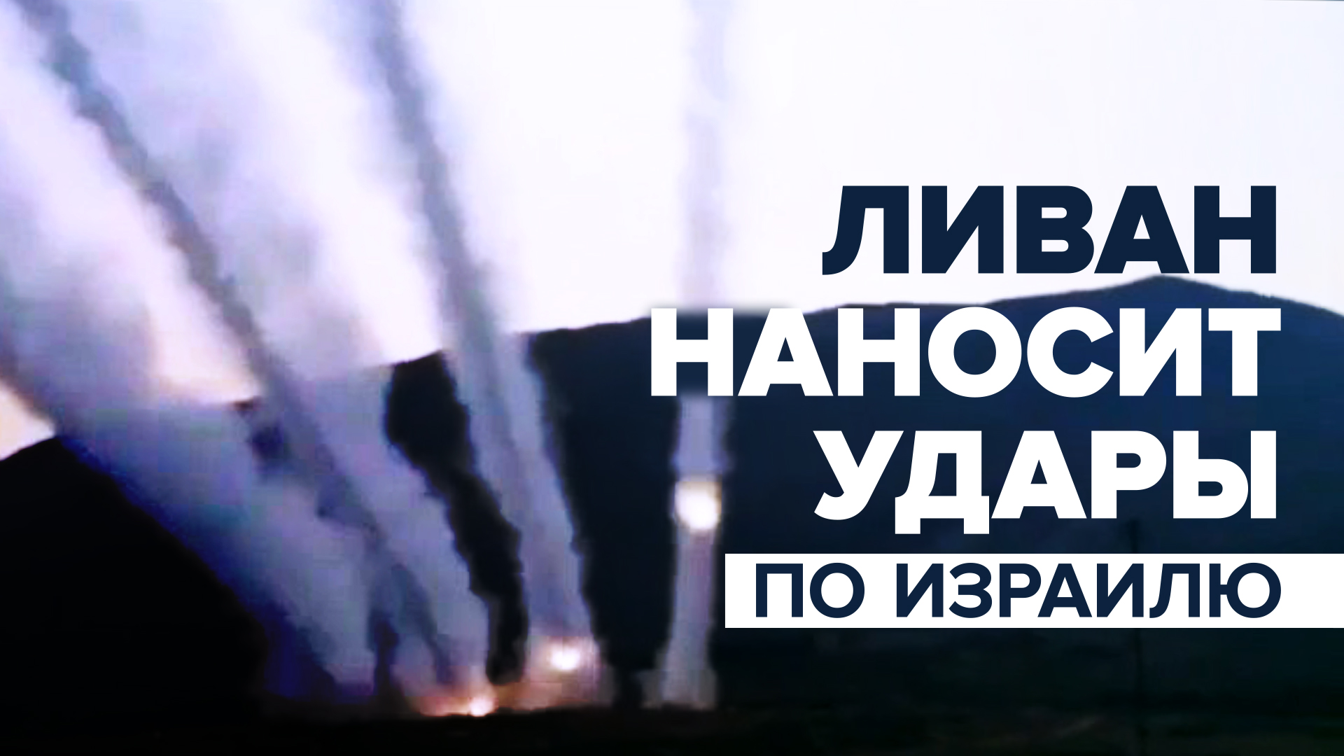 Эксклюзивные кадры ударов Ливана по Израилю