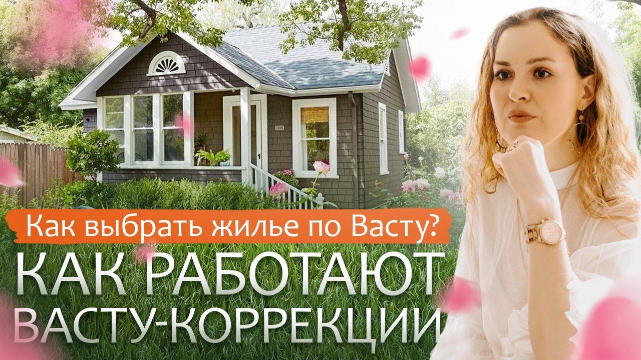 ♀️Откровения эксперта как выбрать идеальное жилье с помощью Васту. Личный опыт переезда смотреть онлайн