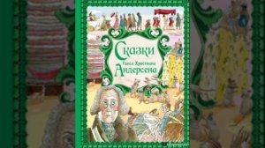 Сборник сказок Ганса Христиана Андерсена