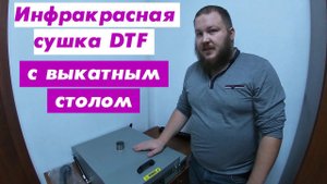 Инфракрасная сушка DTF с выкатным столом