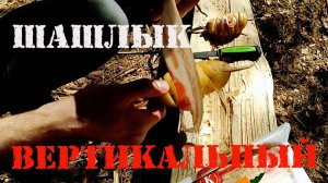 БЕКОН НА ПАЛКЕ ВЕРТИКАЛЬНЫЙ КОСТЕР