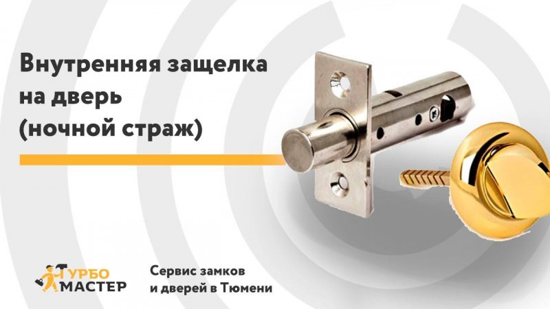 Установка защелки Тюмень. Врезка ночного стража на железную входную дверь. Турбомастер.