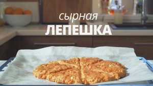 Как приготовить сырные лепешки в духовке