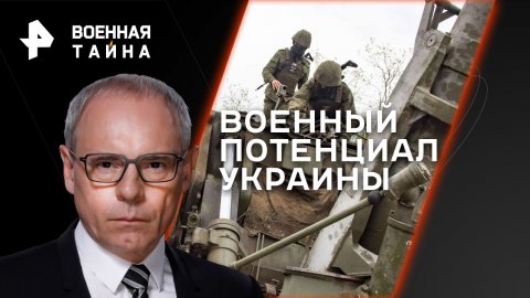 Военный потенциал Украины — Военная тайна с Игорем Прокопенко (27.05.2023)