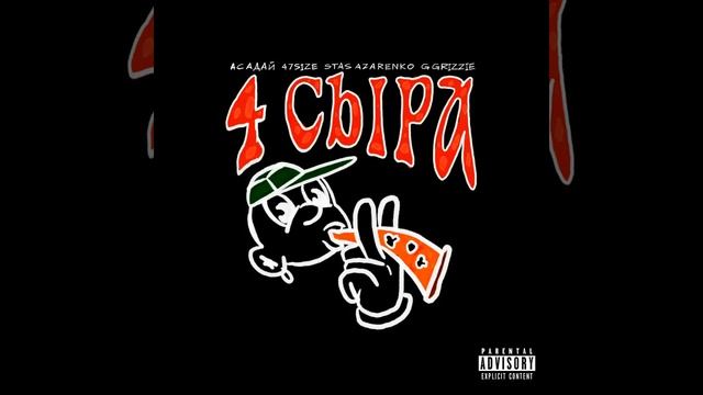 4 сыра (Prod. by ANGELILUVYOU) смотреть онлайн