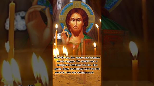 Не бойтесь, Бог знает вас и знает ваше сердце Он любит вас и защитит смотреть онлайн