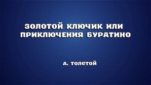 А. Толстой "Золотой ключик или приключение Буратино" продолжение 3.mp4