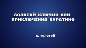 А. Толстой "Золотой ключик или приключение Буратино" продолжение 3.mp4