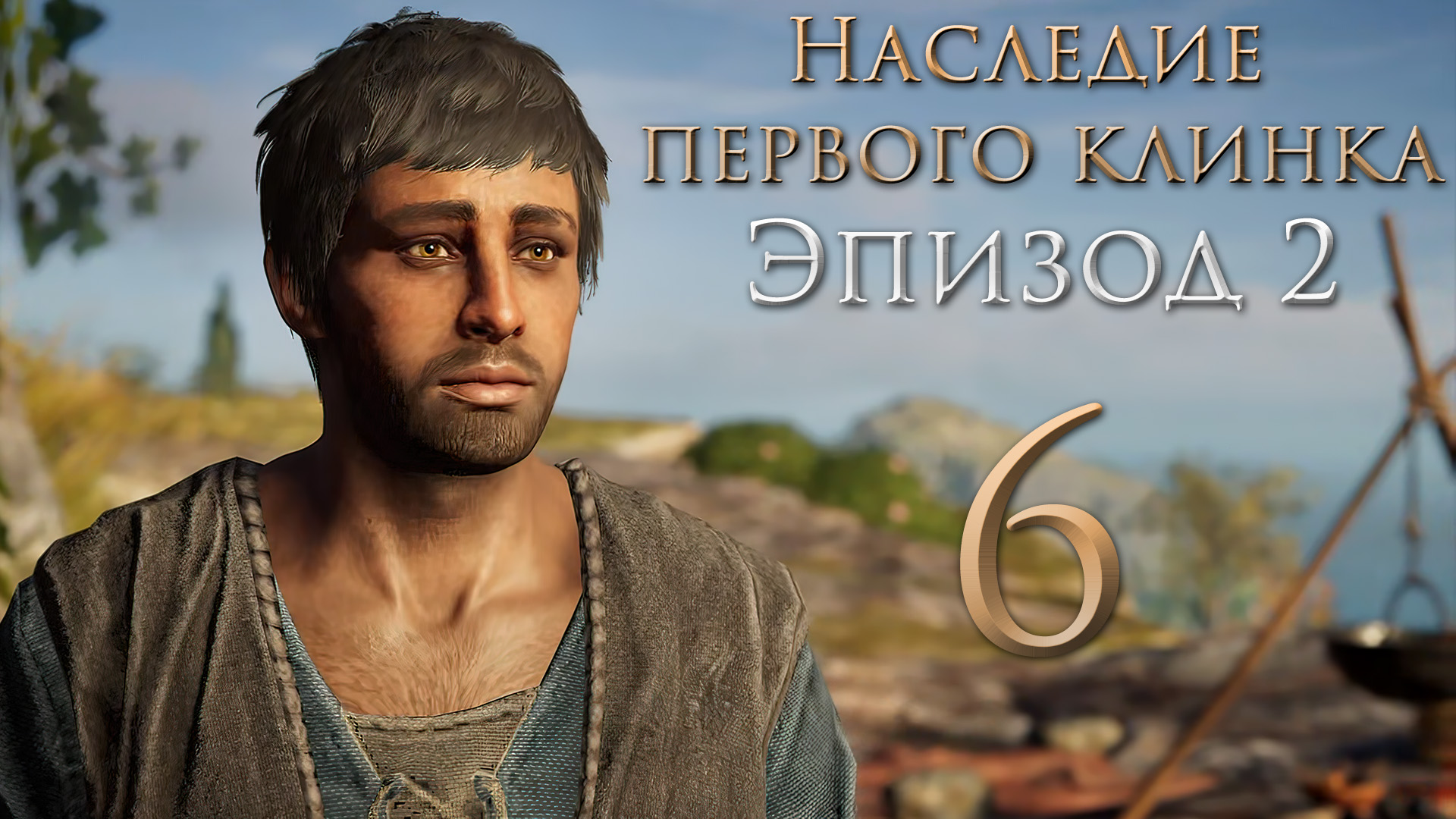 Assassin's Creed: Odyssey - Наследие первого клинка - Эпизод 2 - Тени прошлого [#6] | PC