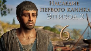 Assassin's Creed: Odyssey - Наследие первого клинка - Эпизод 2 - Тени прошлого [#6] | PC