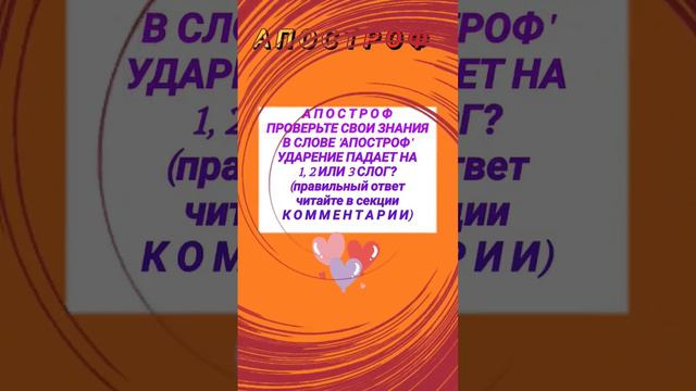 ПРОВЕРЬТЕ СВОИ ЗНАНИЯ. В СЛОВЕ 'АПОСТРОФ' УДАРЕНИЕ ПАДАЕТ...5 февраля 2023 г. 08:55