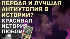 О великой советской антиутопии "Мы" Замятина. Видеоряд из трейлера фильма Big Cinema 2021