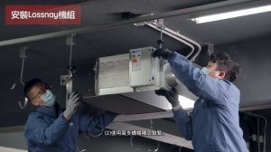三菱電機 – 熱回收通風器LGH-25RVX-E 安裝示範