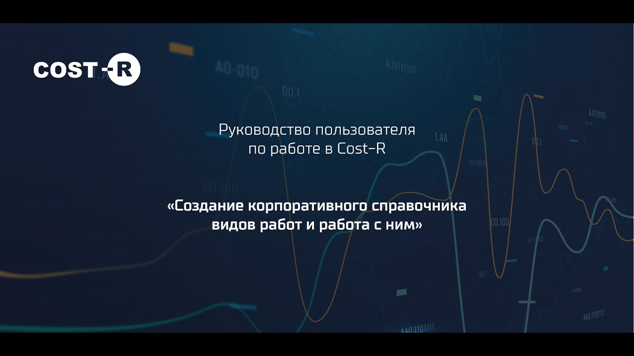 Руководство пользователя COST-R. Часть 2 "Создание корпоративного справочника видов работ"