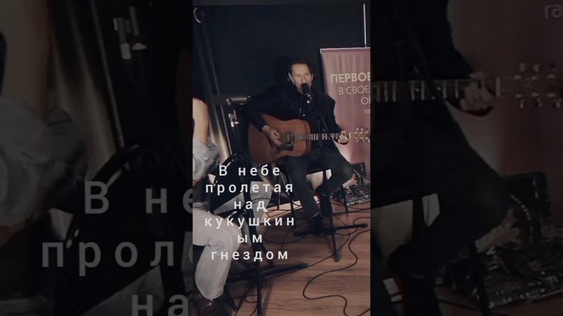 Над Кукушкиным гнездом #shorts #acousticguitar #online