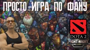 ? DOTA 2 стримчанский