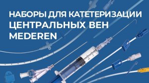 Наборы для катетеризации центральных вен MEDEREN