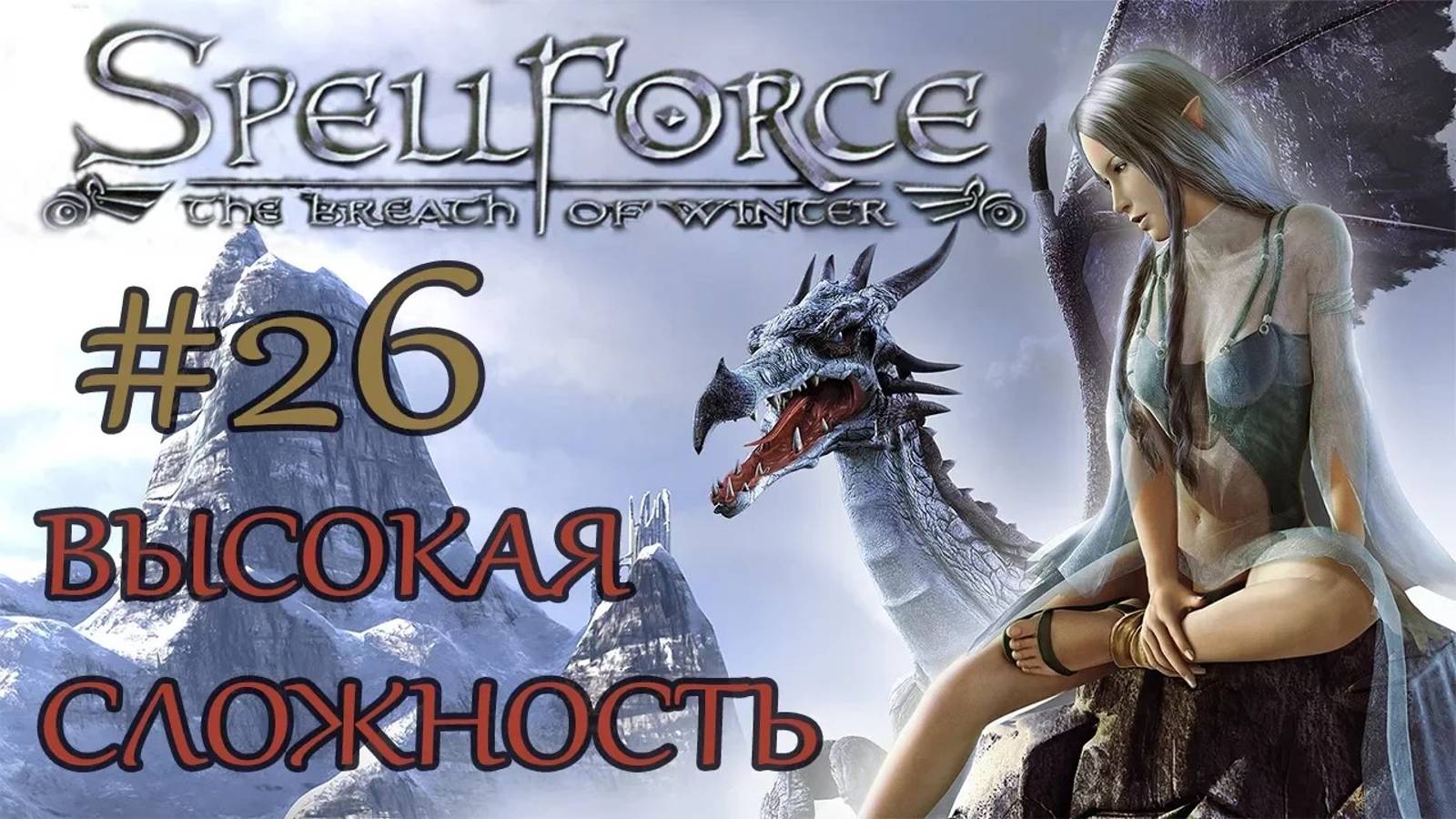 Прохождение SpellForce: The Breath of Winter (серия 26) Клинок Теней