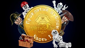 Проклятый дублон - часть I
