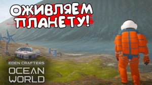 ОЖИВЛЯЕМ ПЛАНЕТУ! Ocean World: Eden Crafters - ОБЗОР/ПРОХОЖДЕНИЕ!🔥