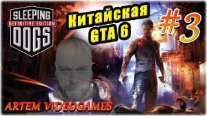 Прохождение Sleeping Dogs!  Прямой эфир! 3