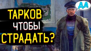 Как в ЭТО Играть? ? Тарков Сломался...