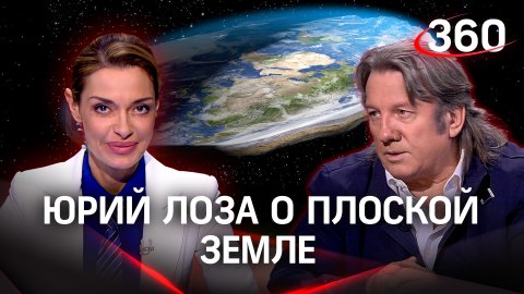 Почему Юрий Лоза не доверяет официальной концепции о сферической Земли и считает, что Земля плоская