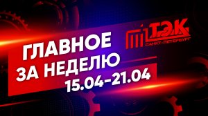 ТЭК главное за неделю. 15.04 - 21.04