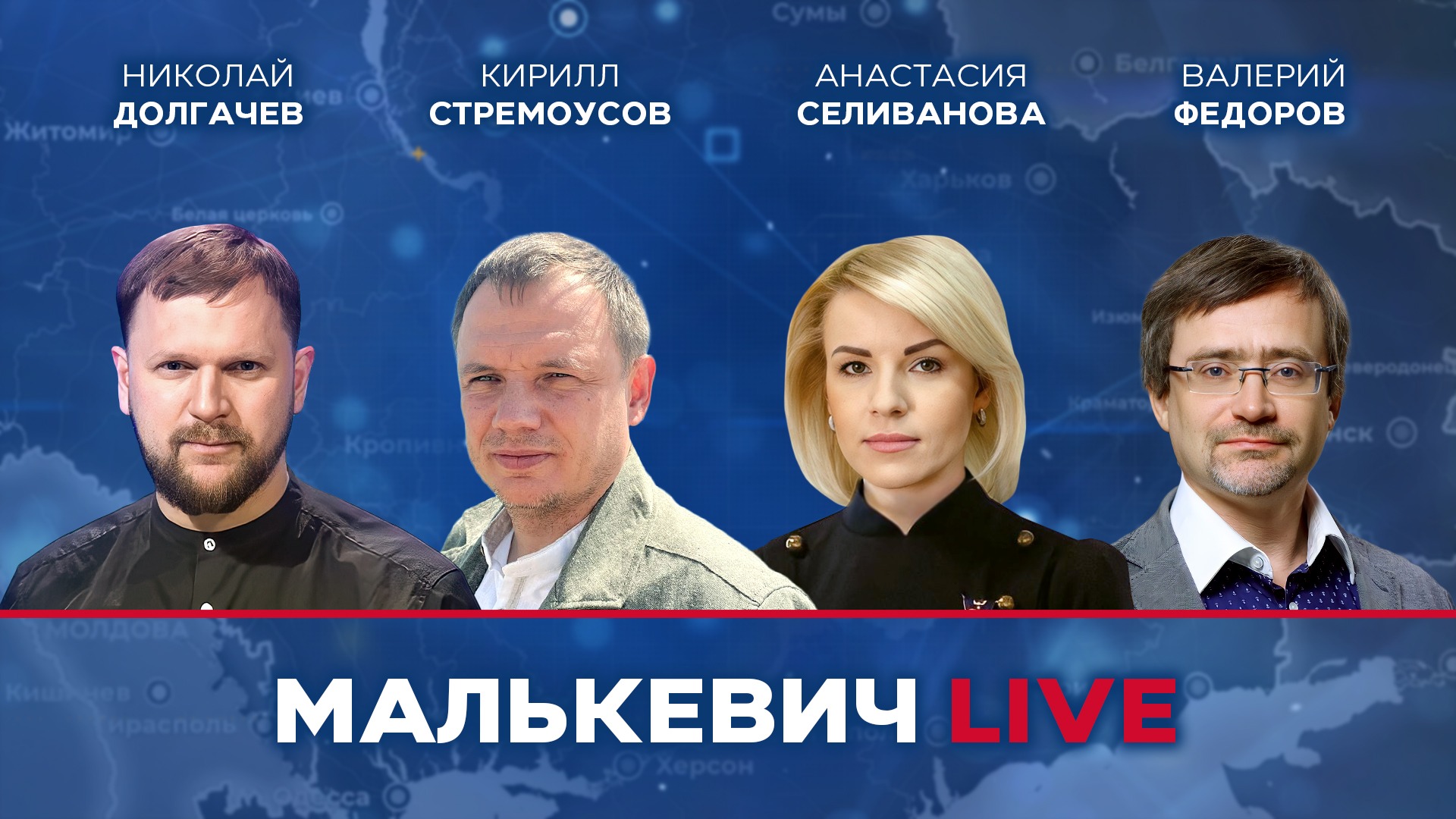 Николай Долгачев, Кирилл Стремоусов, Анастасия Селиванова, Валерий Федоров - Малькевич LIVE
