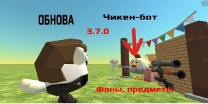 ОБНОВА В ЧИКЕН ГАН!!! 3.7.0