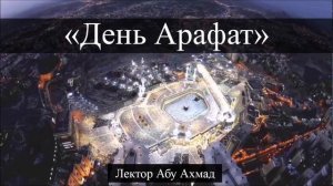 День Арафат.