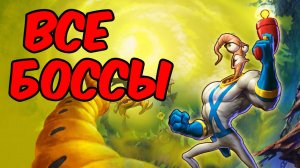 ВСЕ БОССЫ ЧЕРВЯК ДЖИМ СПИДРАН | ALL BOSSES EARTHWORM JIM SPEED RUN (HD)