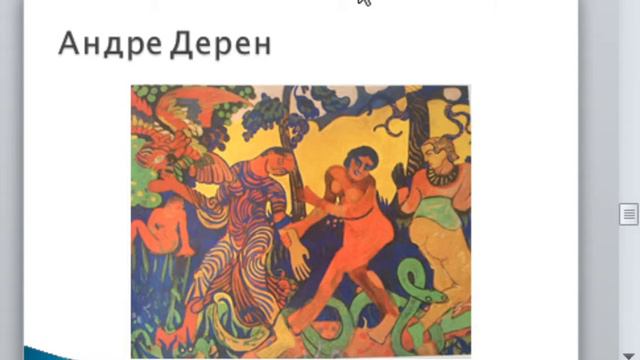 Что такое фовизм. Педагог Щекотова М.А.