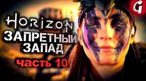 КОНТРАКТЫ СОБИРАТЕЛЕЙ ➤ Horizon Forbidden West ➤ Прохождение #10 ➤ 4K 60 FPS PS5