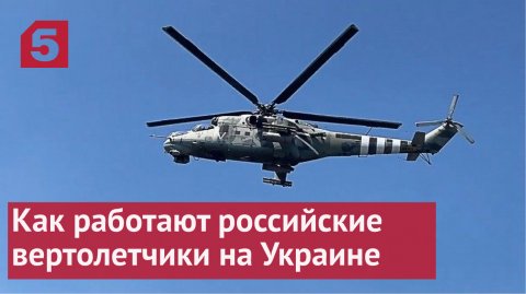Работа российских вертолетчиков на Украине