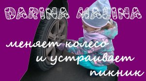Darina Malina - Меняет колесо и устраивает пикник