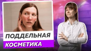 Как вычислить поддельную косметику: советы, которые спасут вашу жизнь и красоту