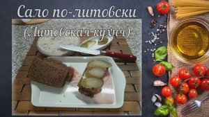 Сало по-литовски (Литовская кухня)