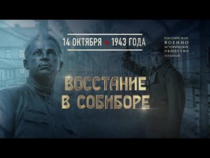 Восстание в Собиборе. 14 октября 1943 года