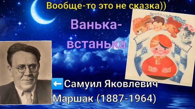 С.Маршак. Ванька-встанька смотреть онлайн