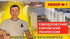 Обзор 1. Новостроек Красноярска, Свердловский, Кировский, Ленинский районы Долевое 24 от 28 окт 22г.