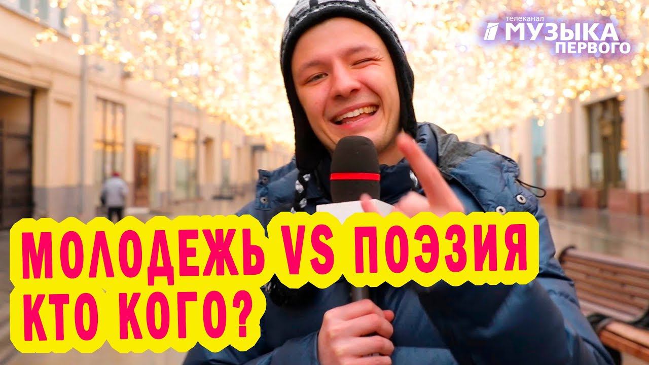 Молодежь VS Поэзия